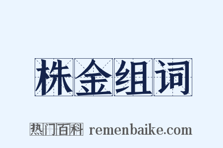 株金组词是什么意思的图片